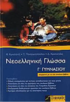 ΣΧΟΛΙΚΟ ΒΟΗΘΗΜΑ ΝΕΟΕΛΛΗΝΙΚΗ ΓΛΩΣΣΑ Γ' ΓΥΜΝΑΣΙΟΥ ΕΚΔΟΣΕΙΣ ΞΙΦΑΡΑΣ